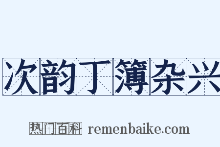 次韵丁簿杂兴是什么意思的图片